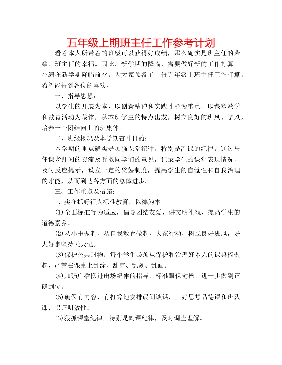 五年级上期班主任工作参考计划 _第1页