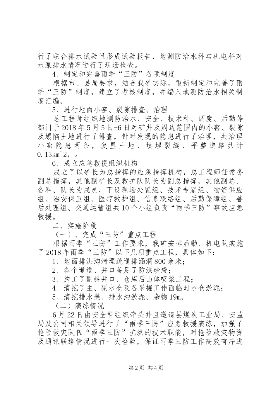 20XX年雨季三防工作总结 (5)_第2页