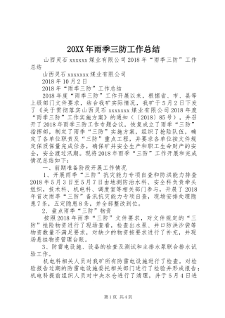 20XX年雨季三防工作总结 (5)