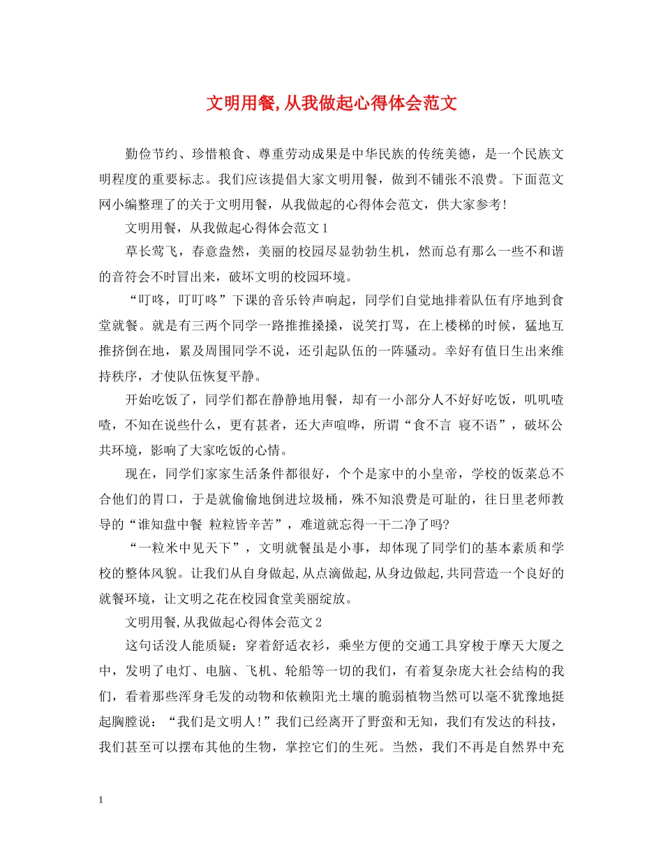 文明用餐,从我做起心得体会范文 _第1页