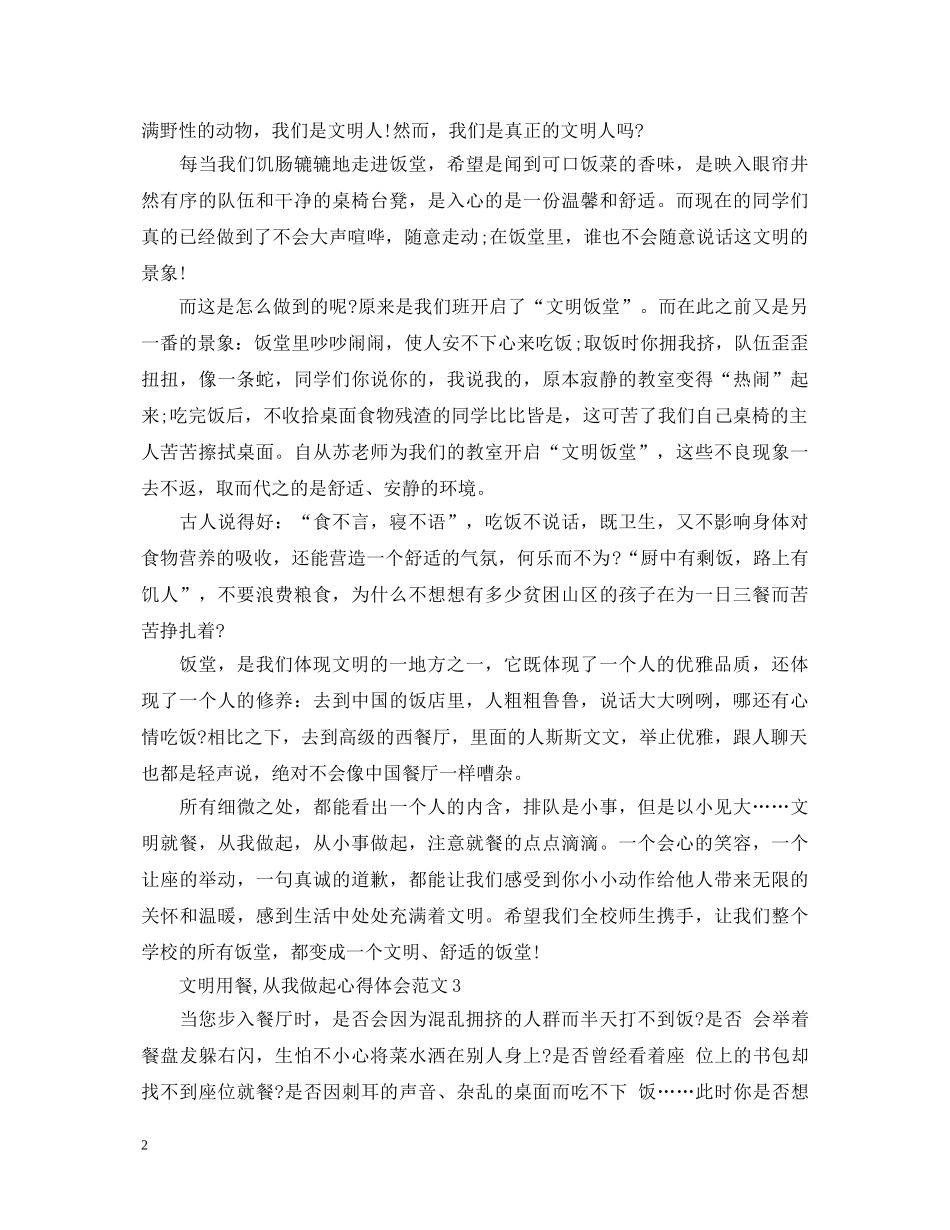 文明用餐,从我做起心得体会范文 _第2页