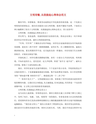 文明用餐,从我做起心得体会范文 