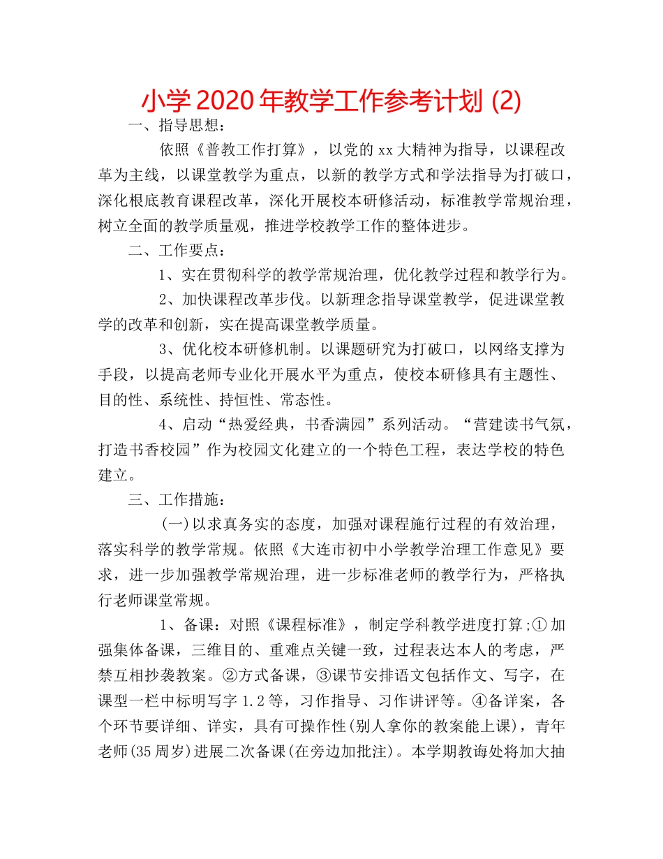 小学2020年教学工作参考计划 (2) _第1页