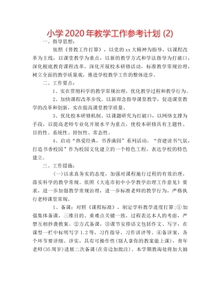 小学2020年教学工作参考计划 (2) 