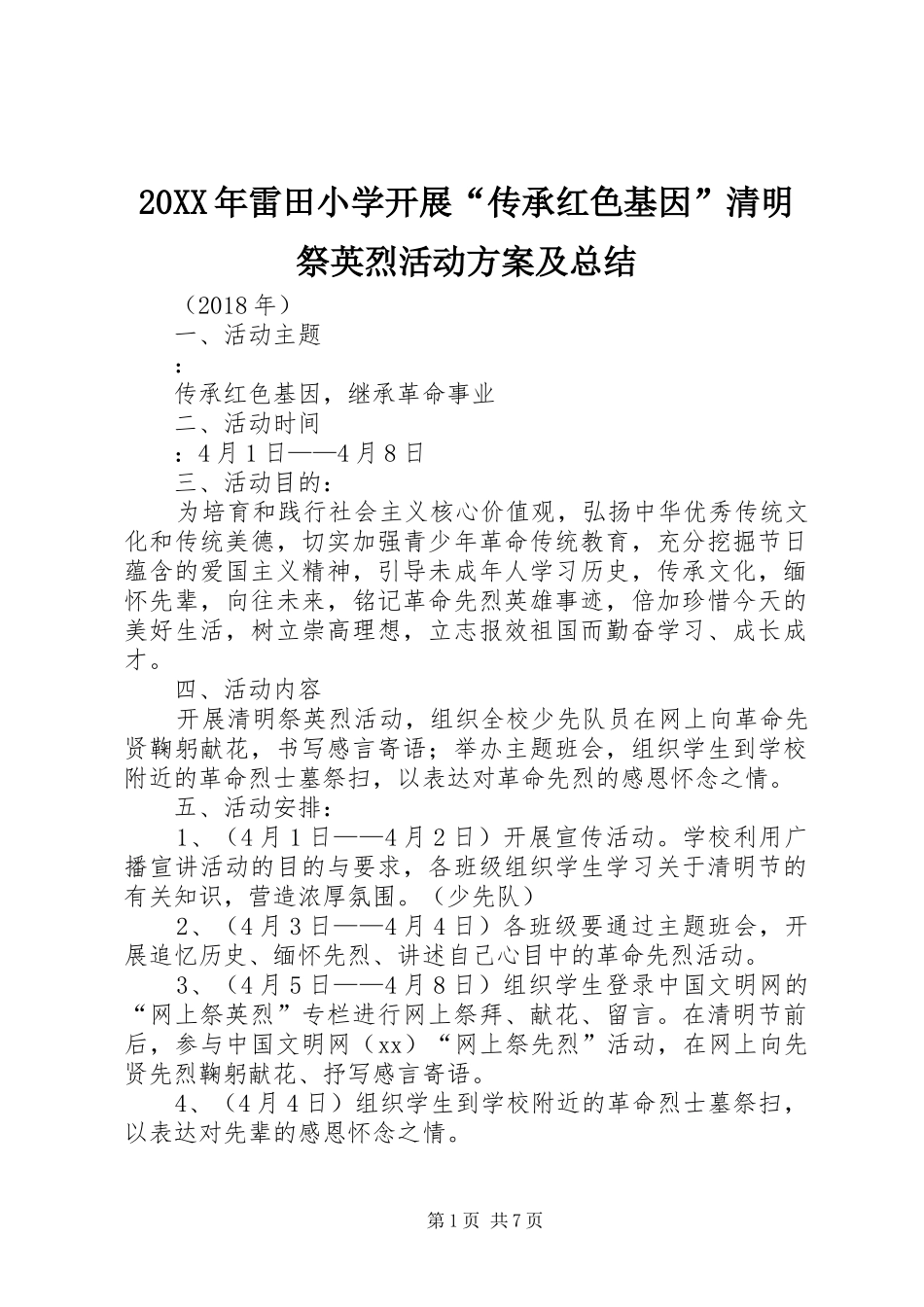 20XX年雷田小学开展“传承红色基因”清明祭英烈活动方案及总结_第1页