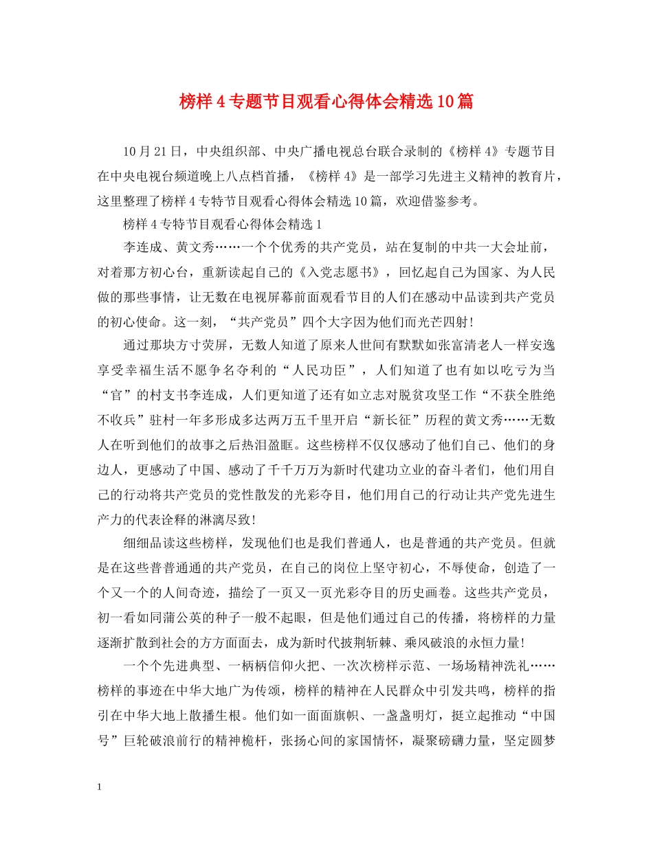 榜样4专题节目观看心得体会精选10篇 _第1页