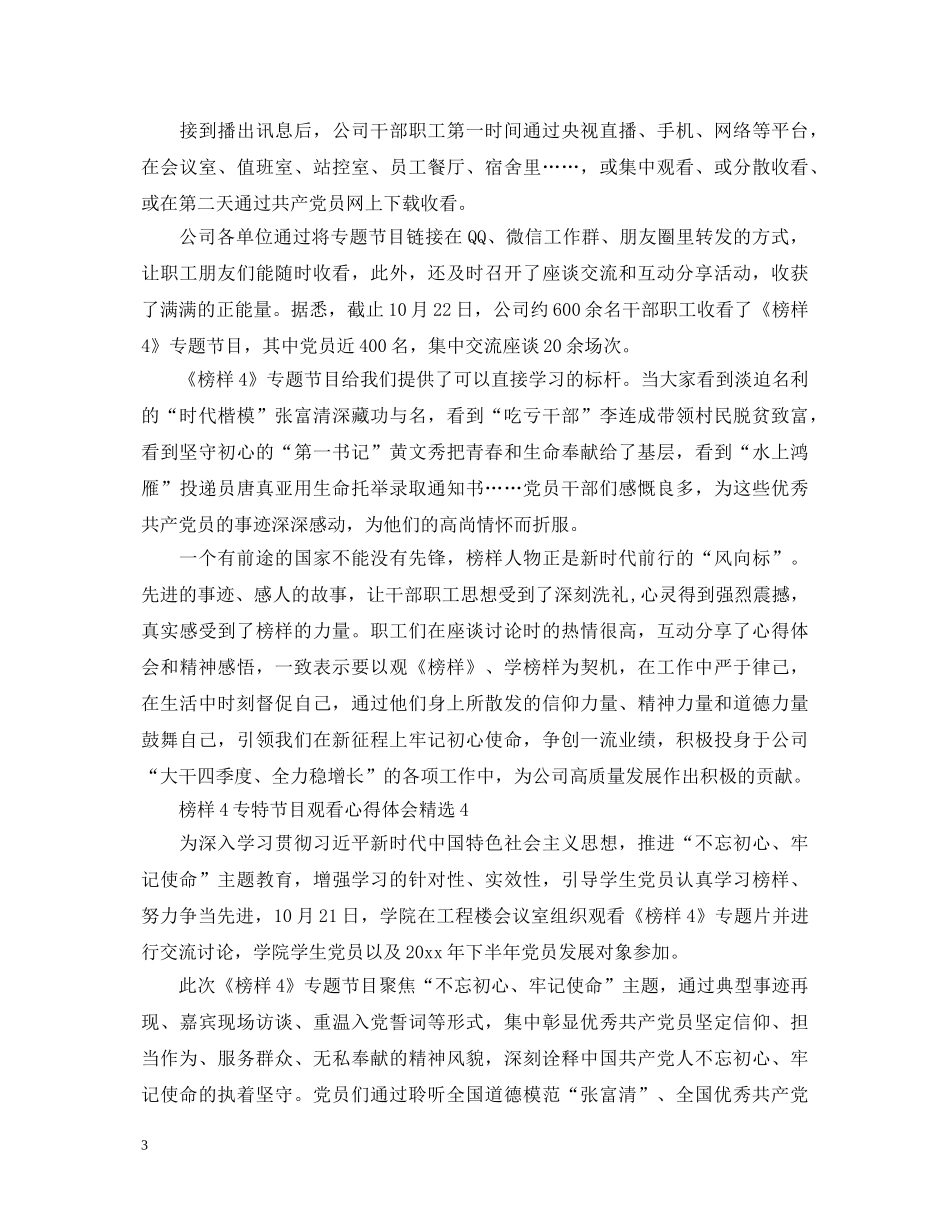 榜样4专题节目观看心得体会精选10篇 _第3页