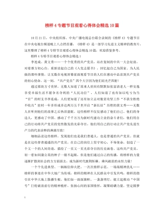 榜样4专题节目观看心得体会精选10篇 