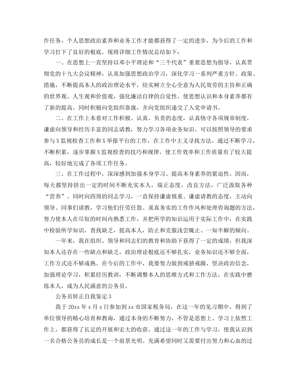 五篇公务员转正工作表现自我鉴定参考范文 _第2页