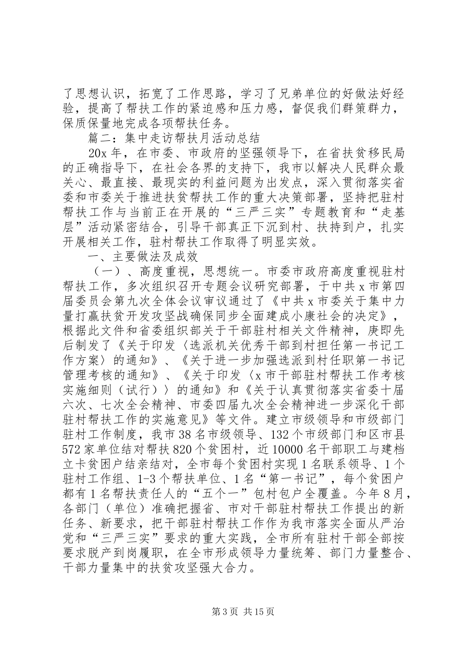 20XX年集中走访帮扶月活动总结多篇_第3页