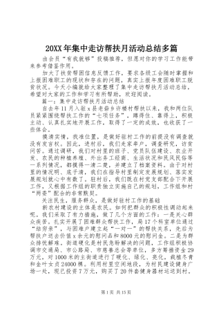 20XX年集中走访帮扶月活动总结多篇