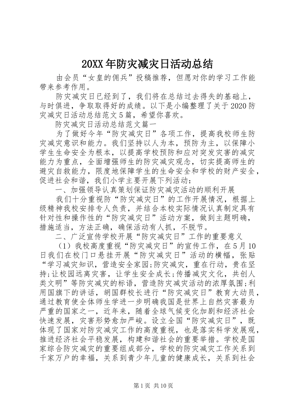 20XX年防灾减灾日活动总结 _第1页