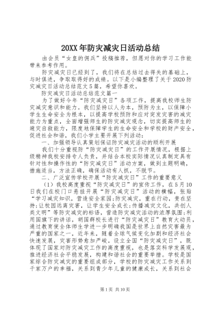 20XX年防灾减灾日活动总结 