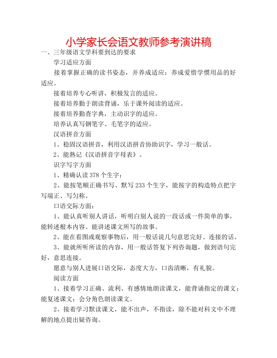 小学家长会语文教师参考演讲稿 _第1页