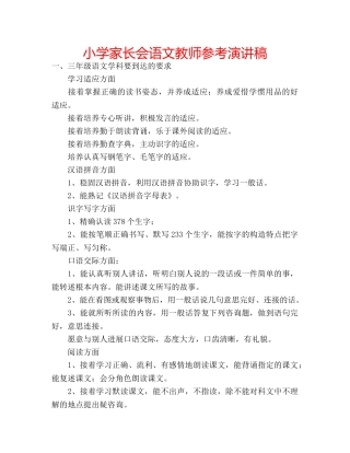 小学家长会语文教师参考演讲稿 