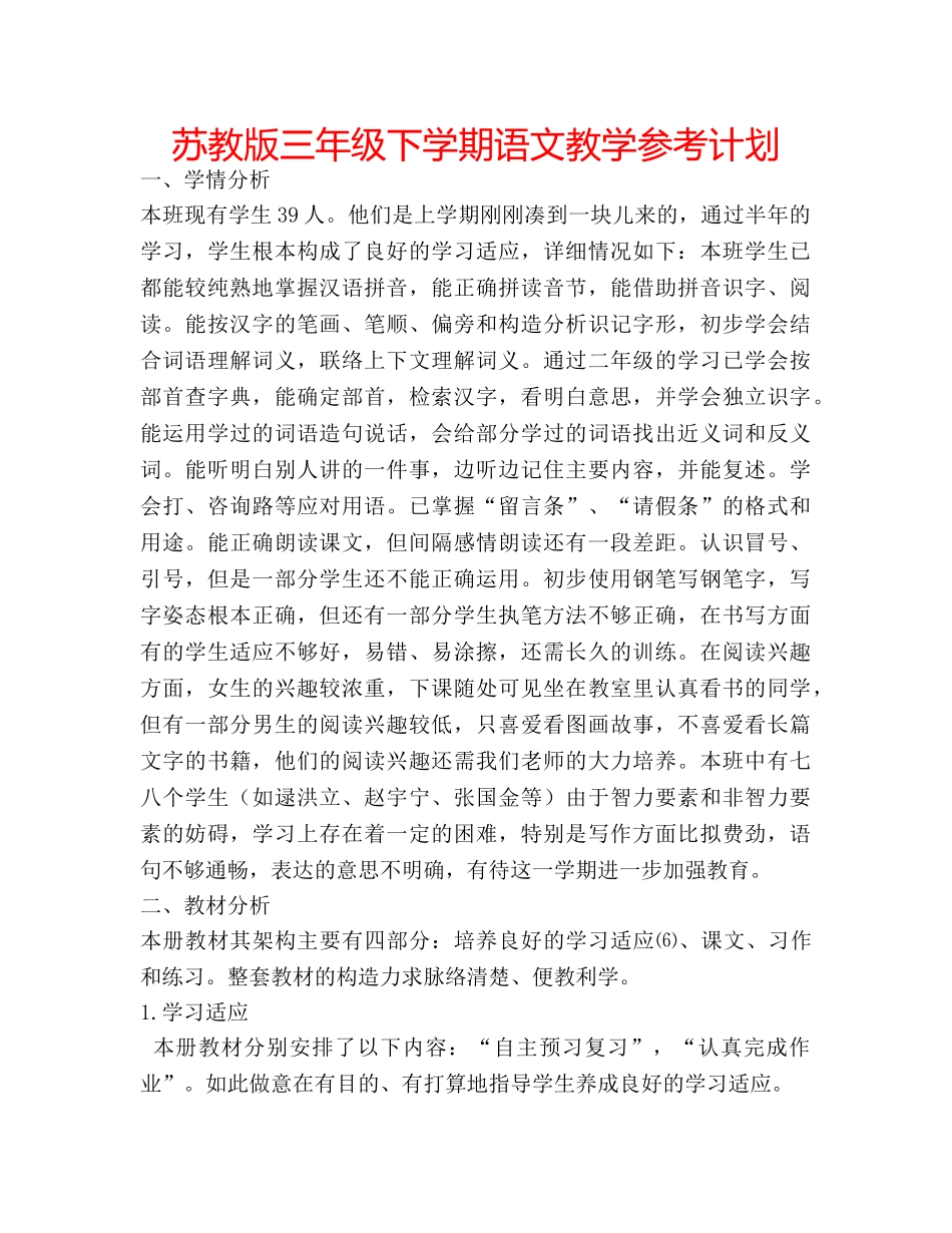 苏教版三年级下学期语文教学参考计划 _第1页