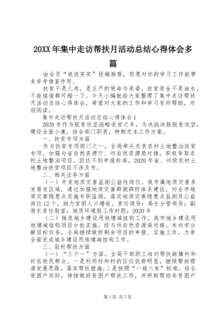 20XX年集中走访帮扶月活动总结心得体会多篇