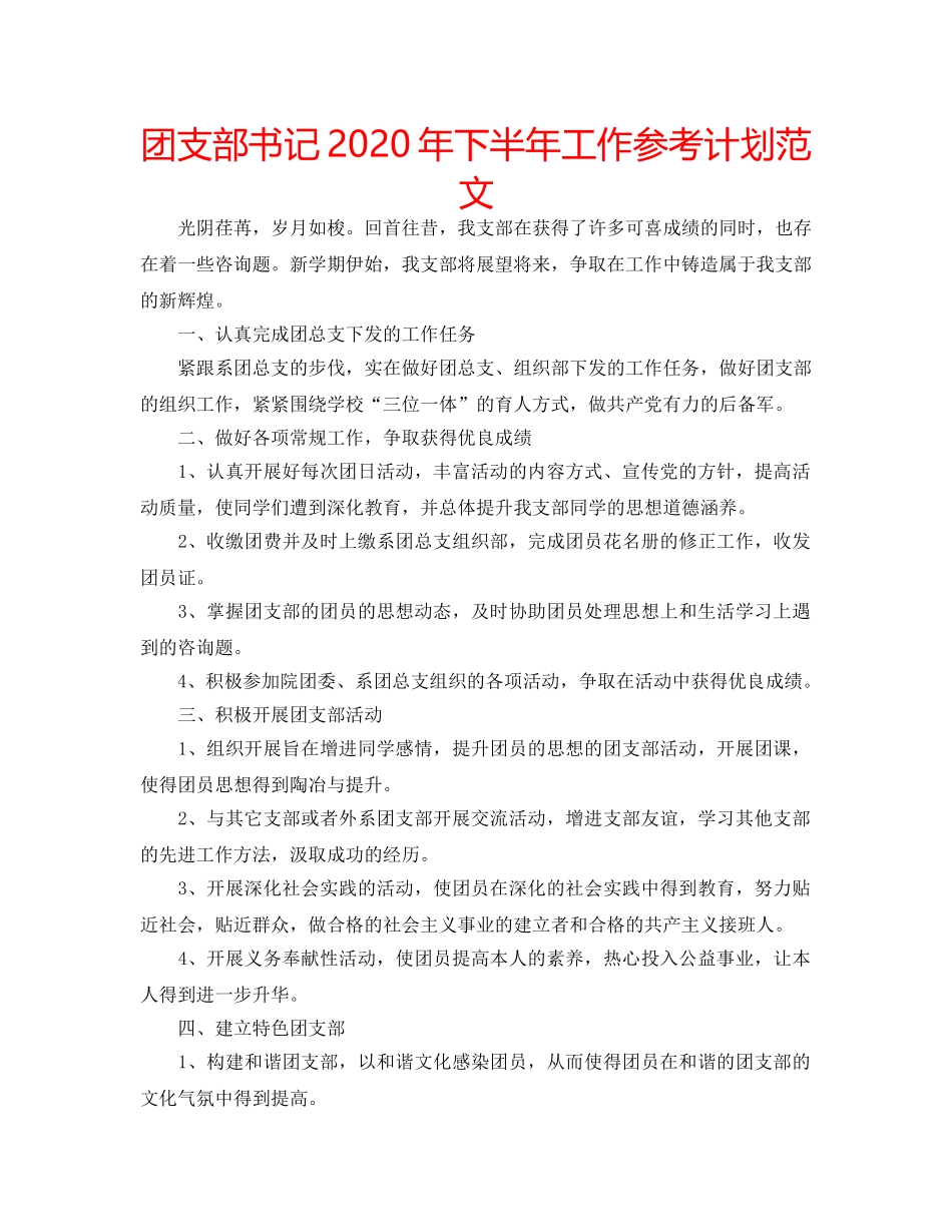 团支部书记2020年下半年工作参考计划范文 _第1页