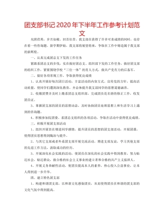团支部书记2020年下半年工作参考计划范文 
