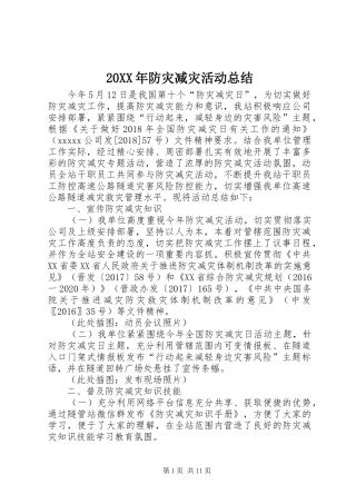 20XX年防灾减灾活动总结