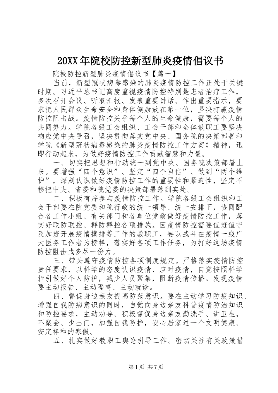 20XX年院校防控新型肺炎疫情倡议书_第1页