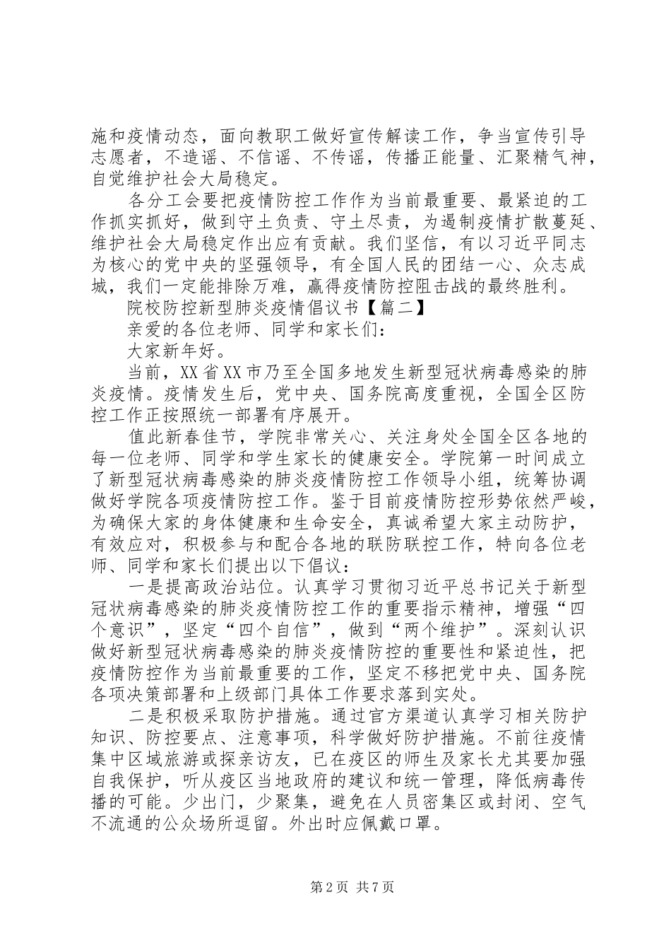 20XX年院校防控新型肺炎疫情倡议书_第2页
