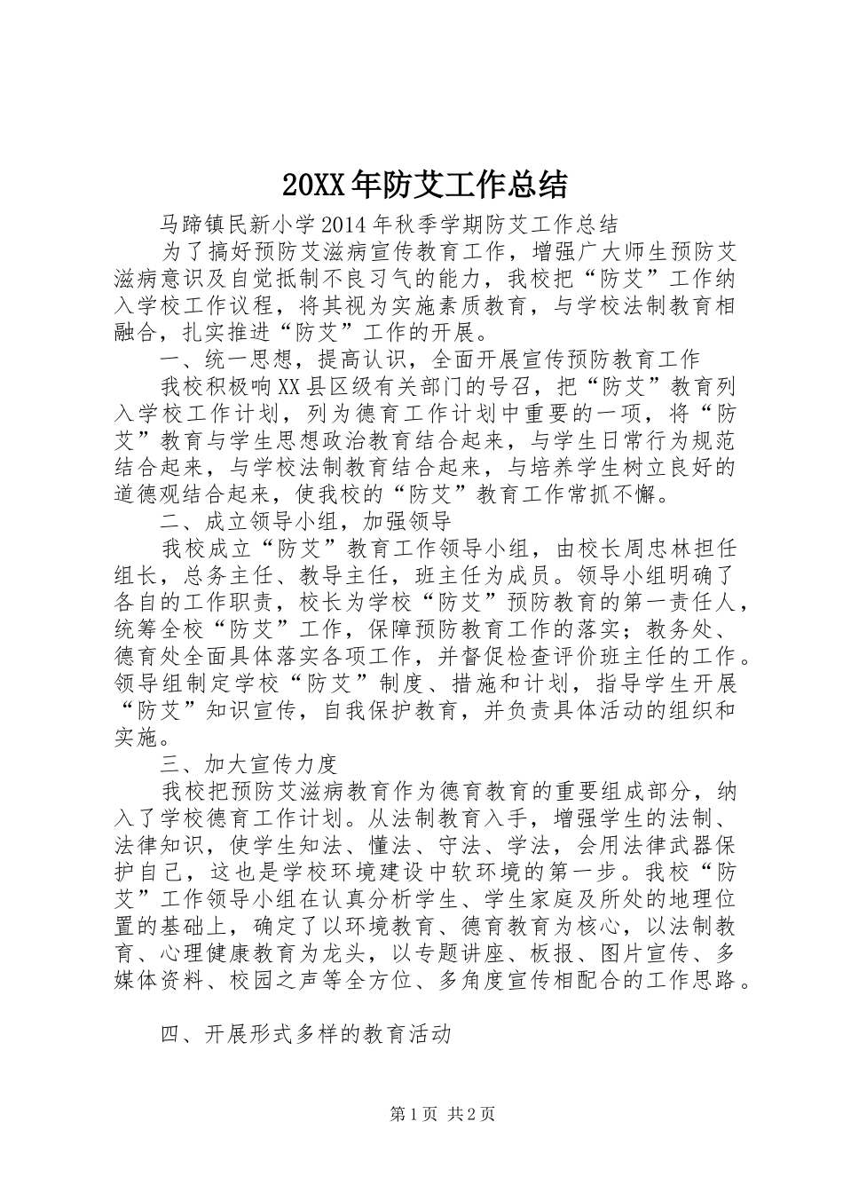 20XX年防艾工作总结 _第1页