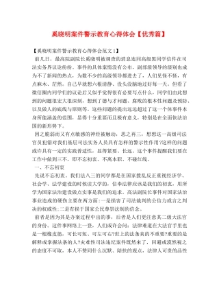 奚晓明案件警示教育心得体会【优秀篇】 
