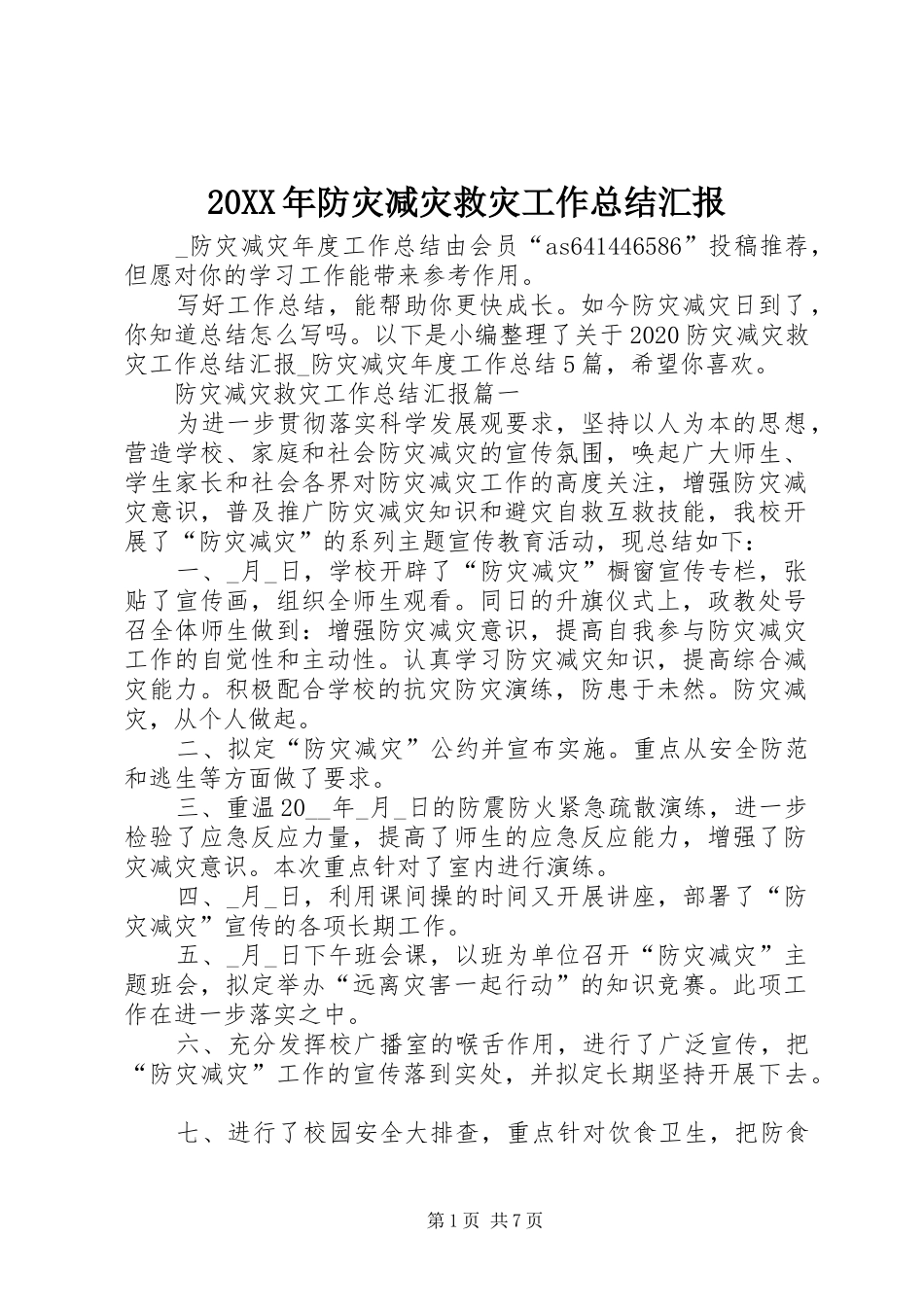 20XX年防灾减灾救灾工作总结汇报_第1页