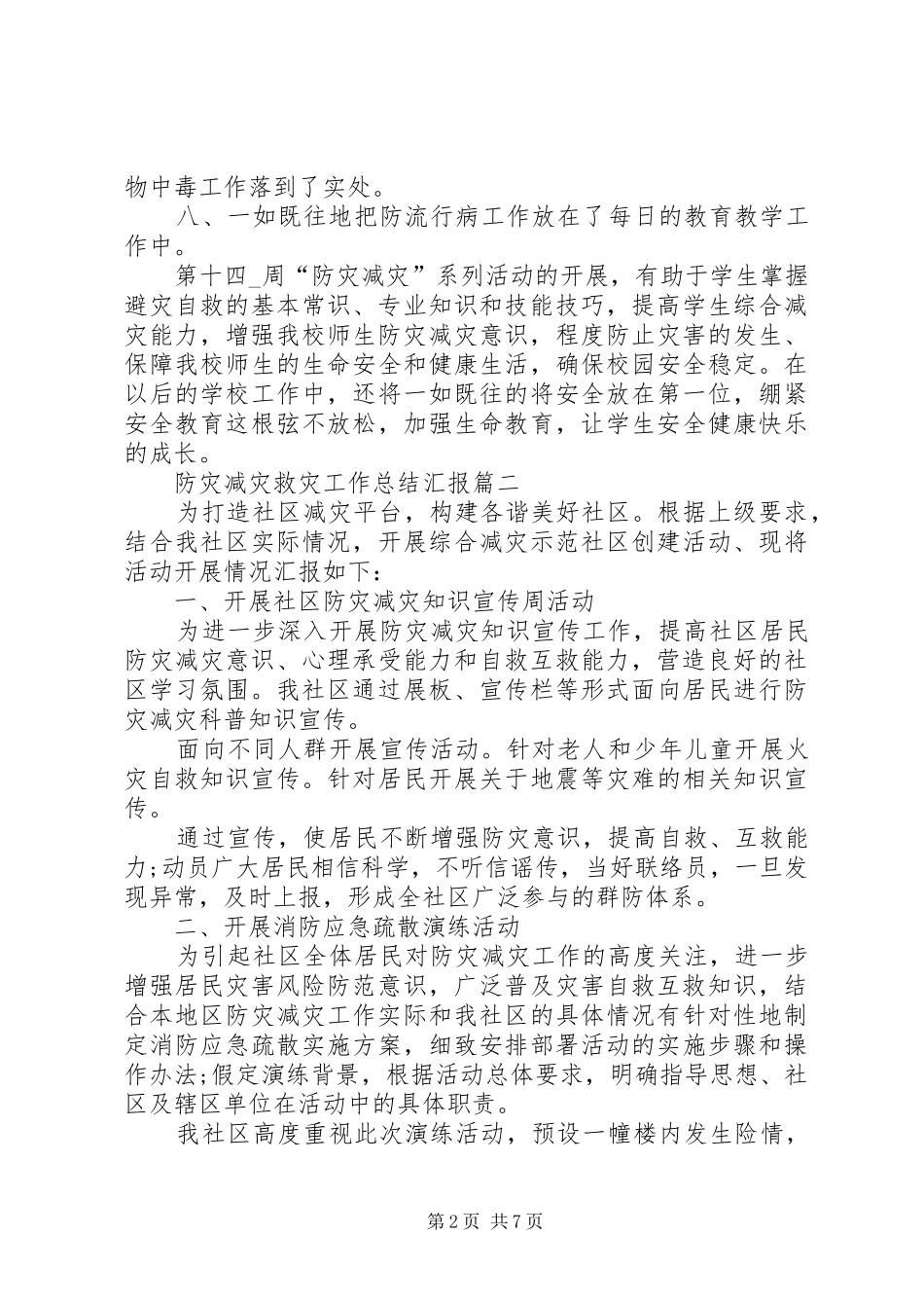 20XX年防灾减灾救灾工作总结汇报_第2页