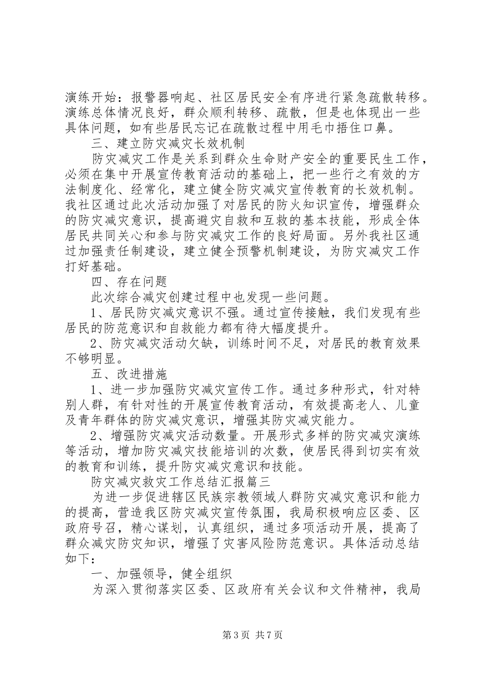 20XX年防灾减灾救灾工作总结汇报_第3页