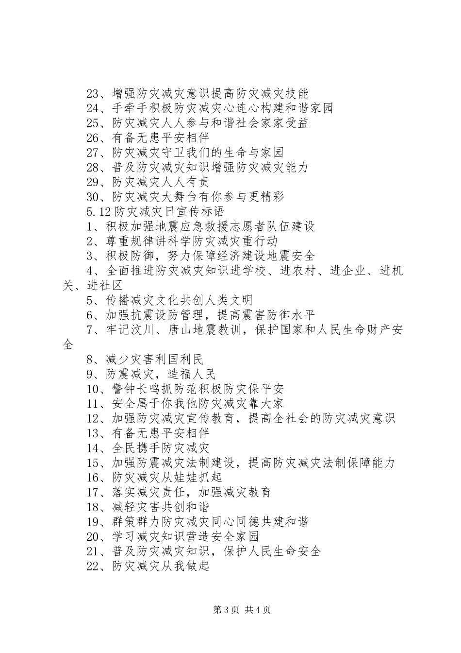 20XX年防灾减灾日宣传横幅标语大全_第3页