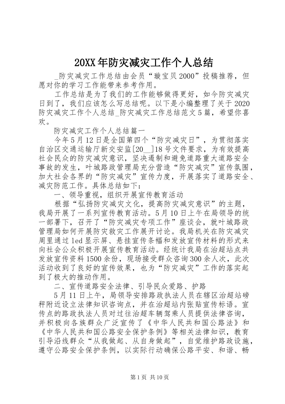 20XX年防灾减灾工作个人总结_第1页