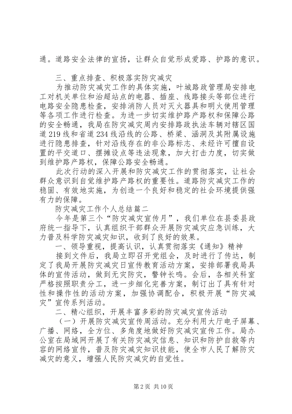 20XX年防灾减灾工作个人总结_第2页