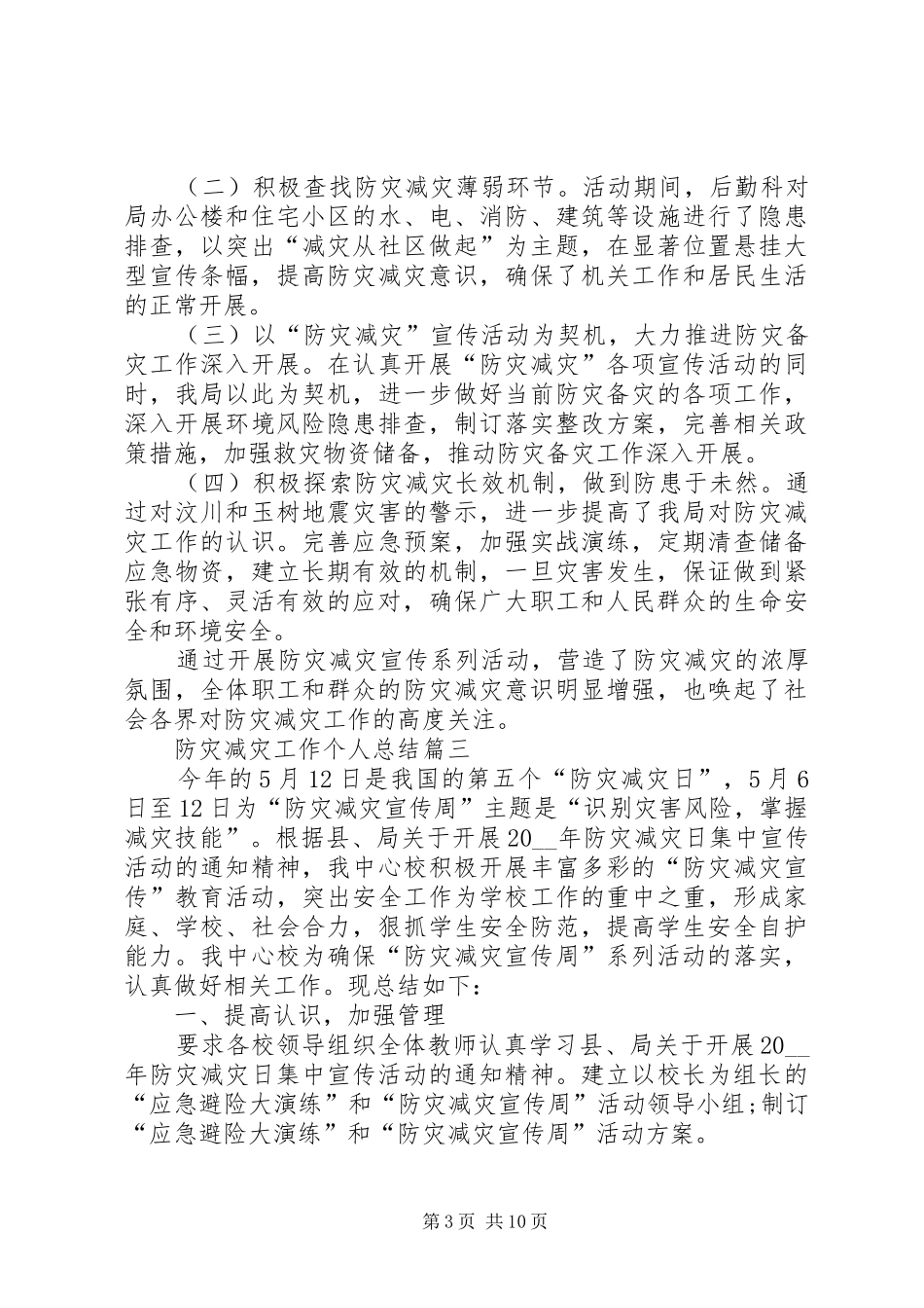 20XX年防灾减灾工作个人总结_第3页