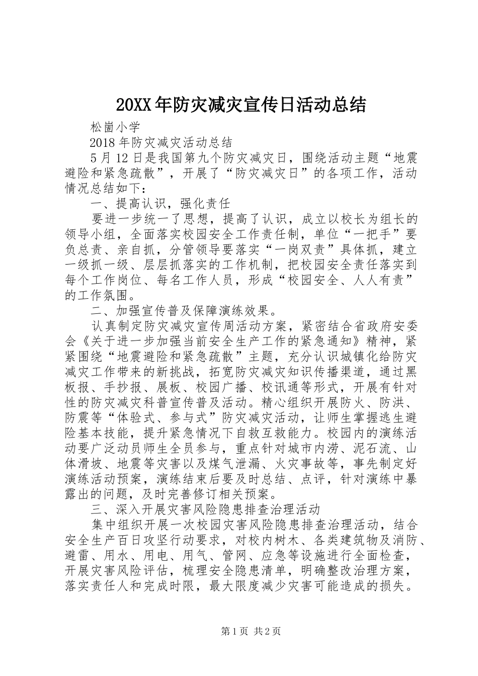 20XX年防灾减灾宣传日活动总结_第1页