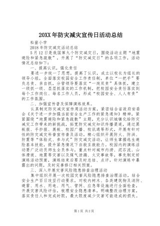 20XX年防灾减灾宣传日活动总结
