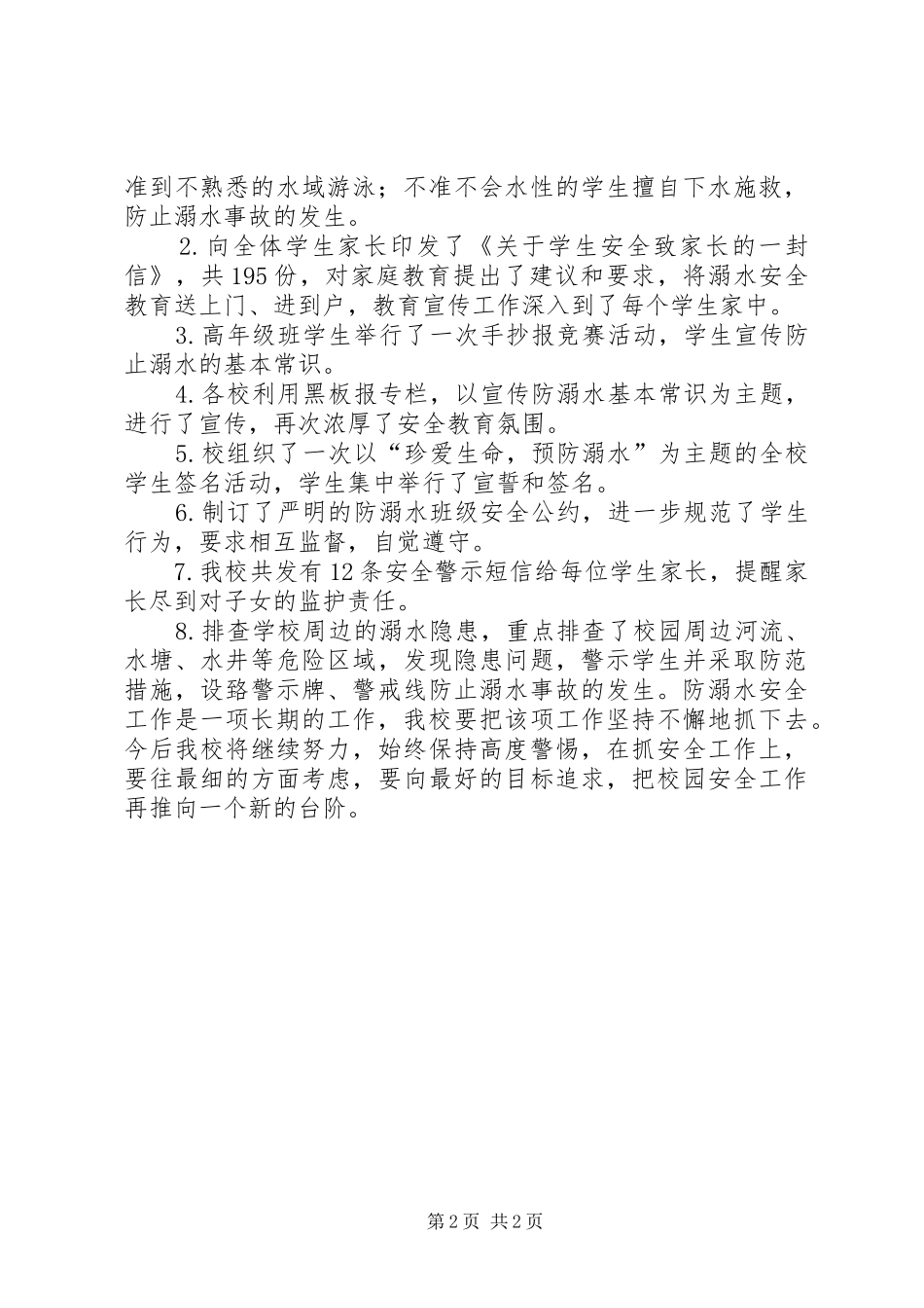 20XX年防溺水工作总结 (5)_第2页