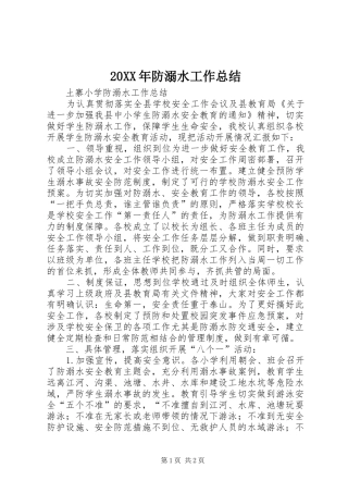 20XX年防溺水工作总结 (5)