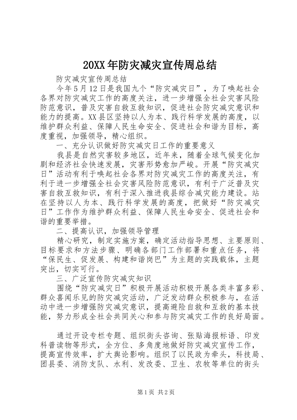 20XX年防灾减灾宣传周总结_第1页