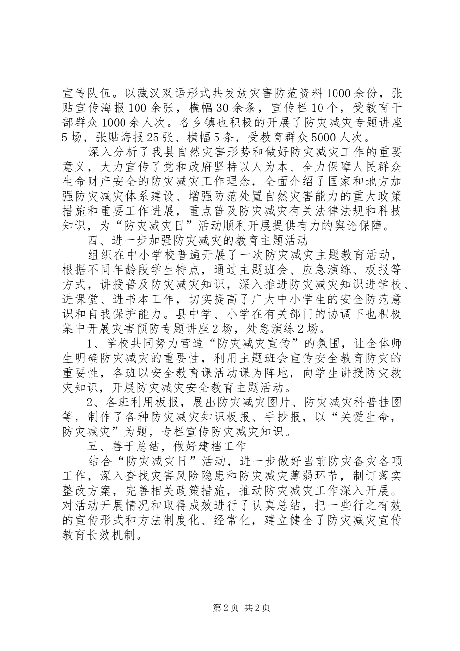 20XX年防灾减灾宣传周总结_第2页