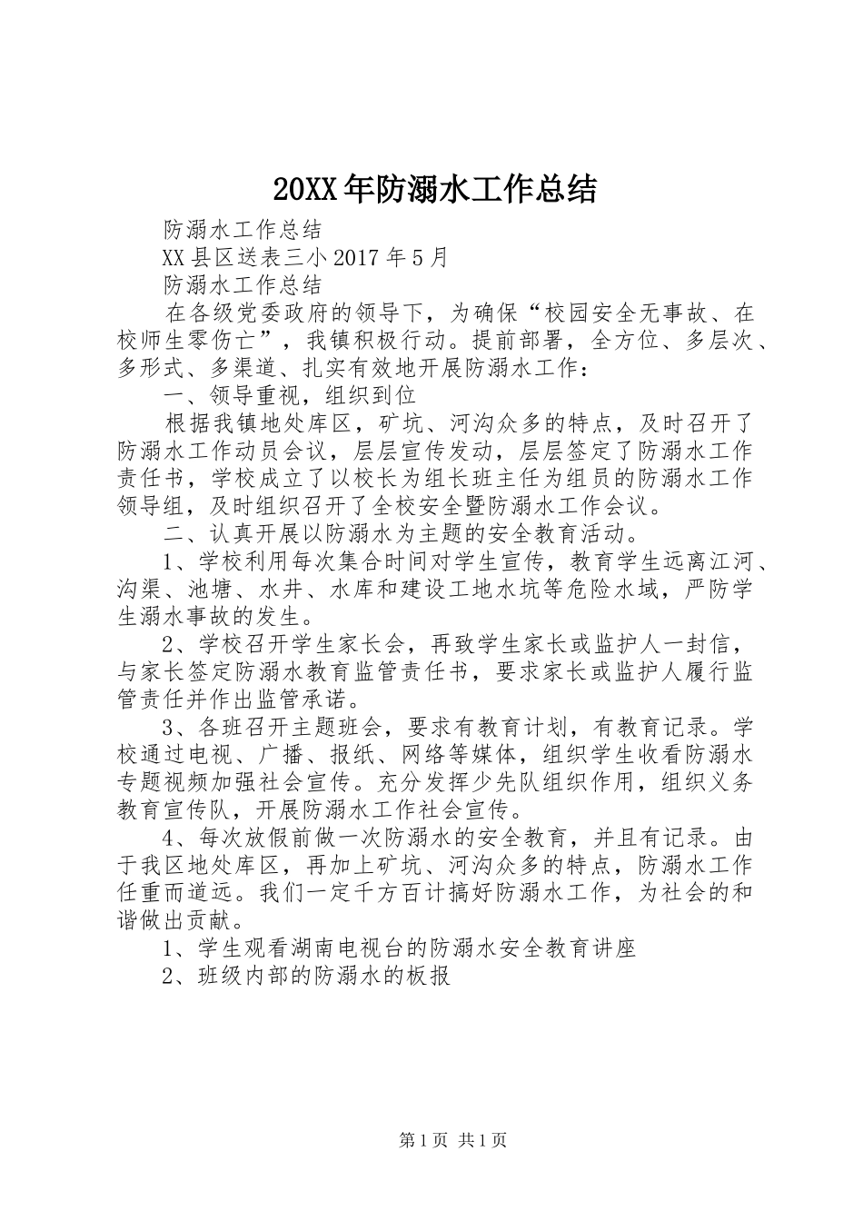 20XX年防溺水工作总结_第1页