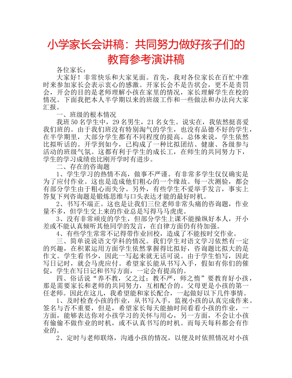 小学家长会讲稿共同努力做好孩子们的教育参考演讲稿 _第1页