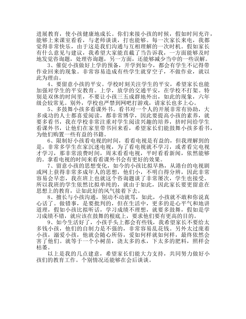 小学家长会讲稿共同努力做好孩子们的教育参考演讲稿 _第2页