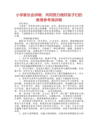 小学家长会讲稿共同努力做好孩子们的教育参考演讲稿 