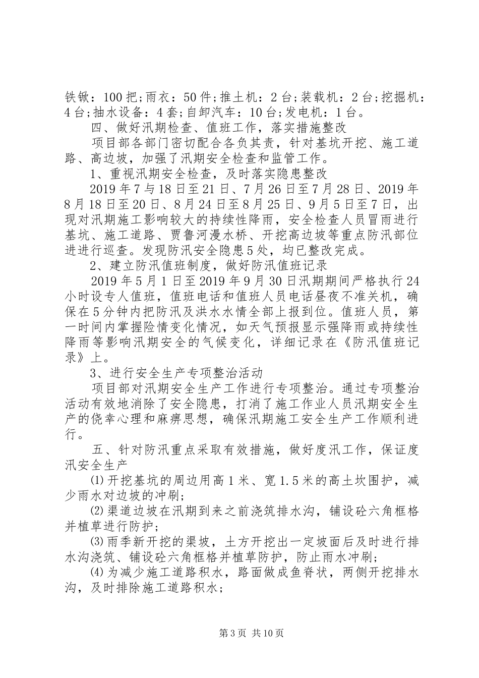 20XX年防汛渡汛个人工作总结_第3页