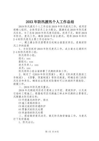 20XX年防汛渡汛个人工作总结