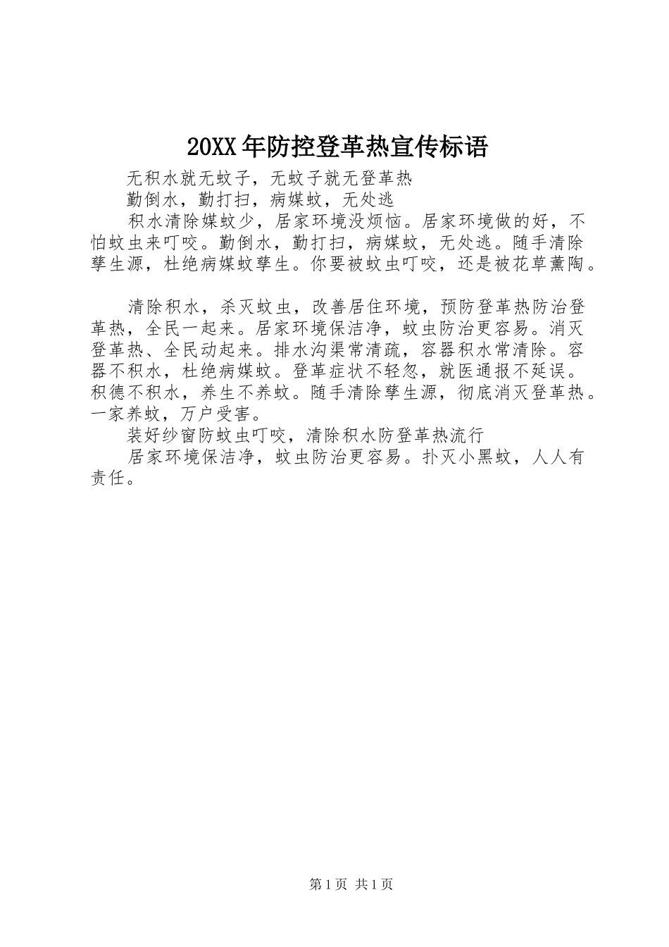 20XX年防控登革热宣传标语_第1页