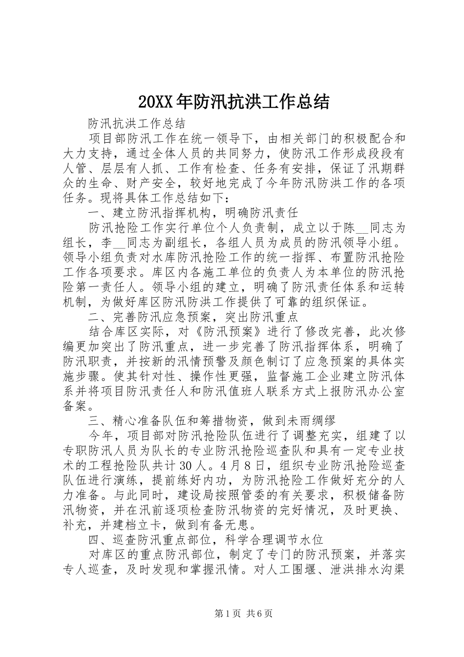 20XX年防汛抗洪工作总结_第1页