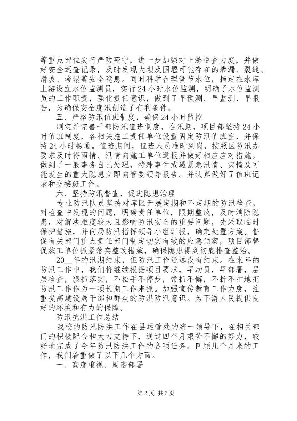 20XX年防汛抗洪工作总结_第2页